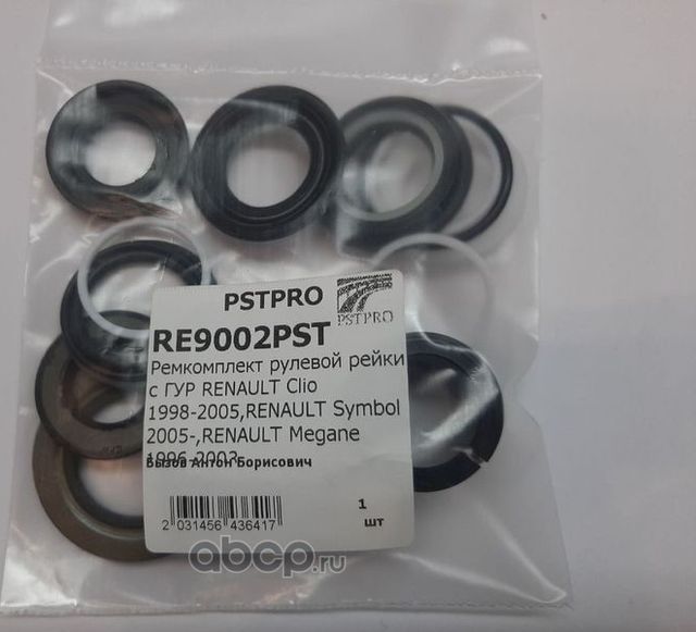 Ремкомплект рулевой рейки с ГУР RENAULT Clio 1998-2005,RENAULT Symbol 2005-,RENA (Pstpro). Артикул RE9002PST