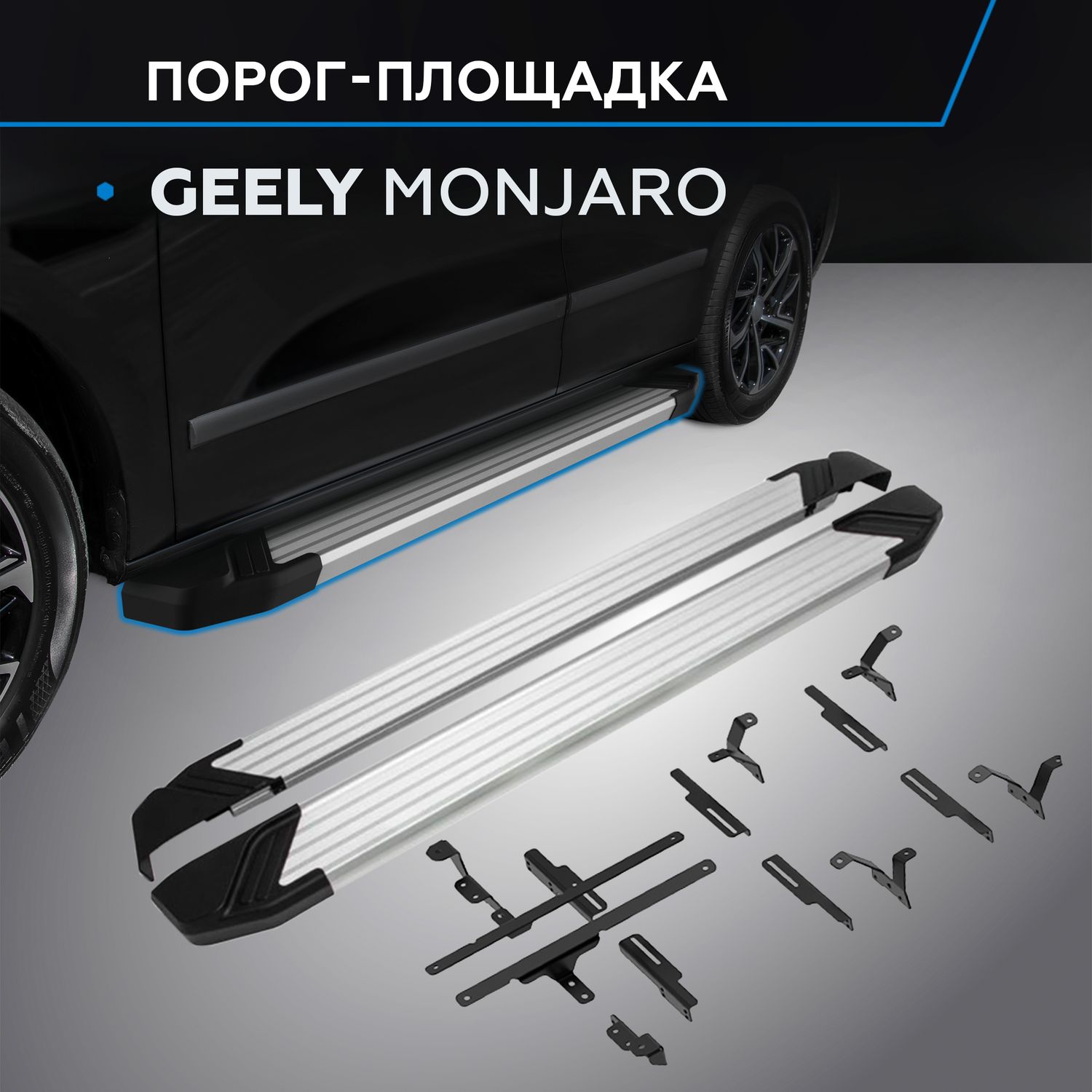 Пороги алюминиевые Rival Silver для Geely Monjaro 4WD 2023-2026. Артикул F180AL.1906.1