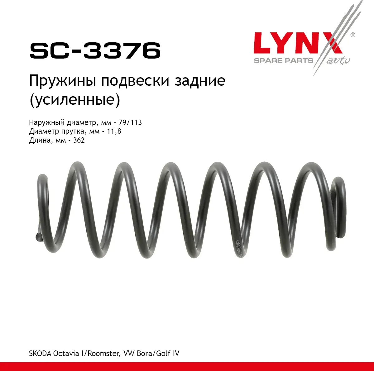 Пружины подвески (усиленные) (Lynxauto). Артикул SC3376