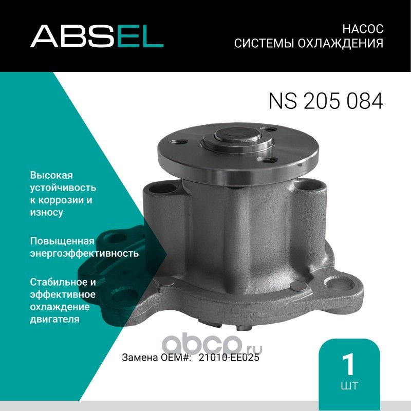 Насос системы охлаждения (Absel) Absel. Артикул NS205084