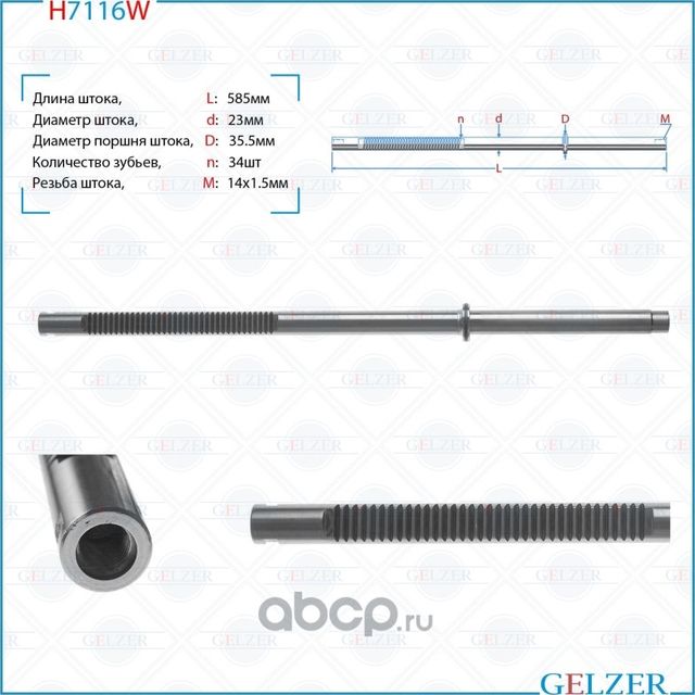 H7116W Шток рулевого механизма Skoda Fabia, Skoda Roomster, Seat Ibiza (Gelzer). Артикул H7116W