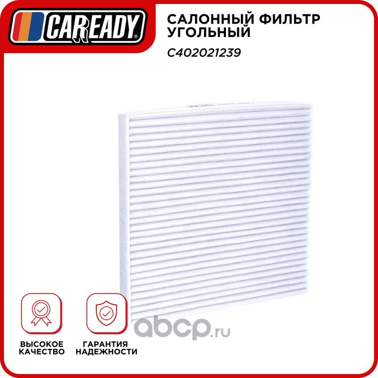 Салонный фильтр угольный (Caready). Артикул C402021239