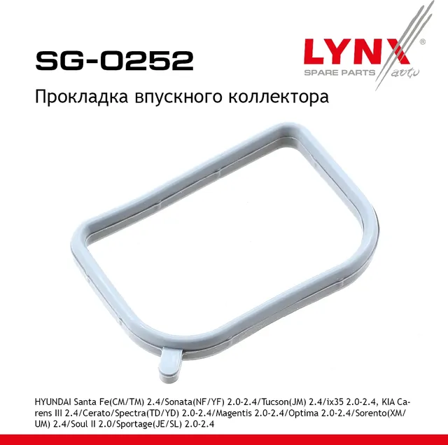Прокладка впускного коллектора HYUNDAI Santa Fe(CM/TM) 2.4 09> / Sonata(NF/YF) 2.0-2.4 05> / Tucson( (Lynxauto). Артикул sg-0252
