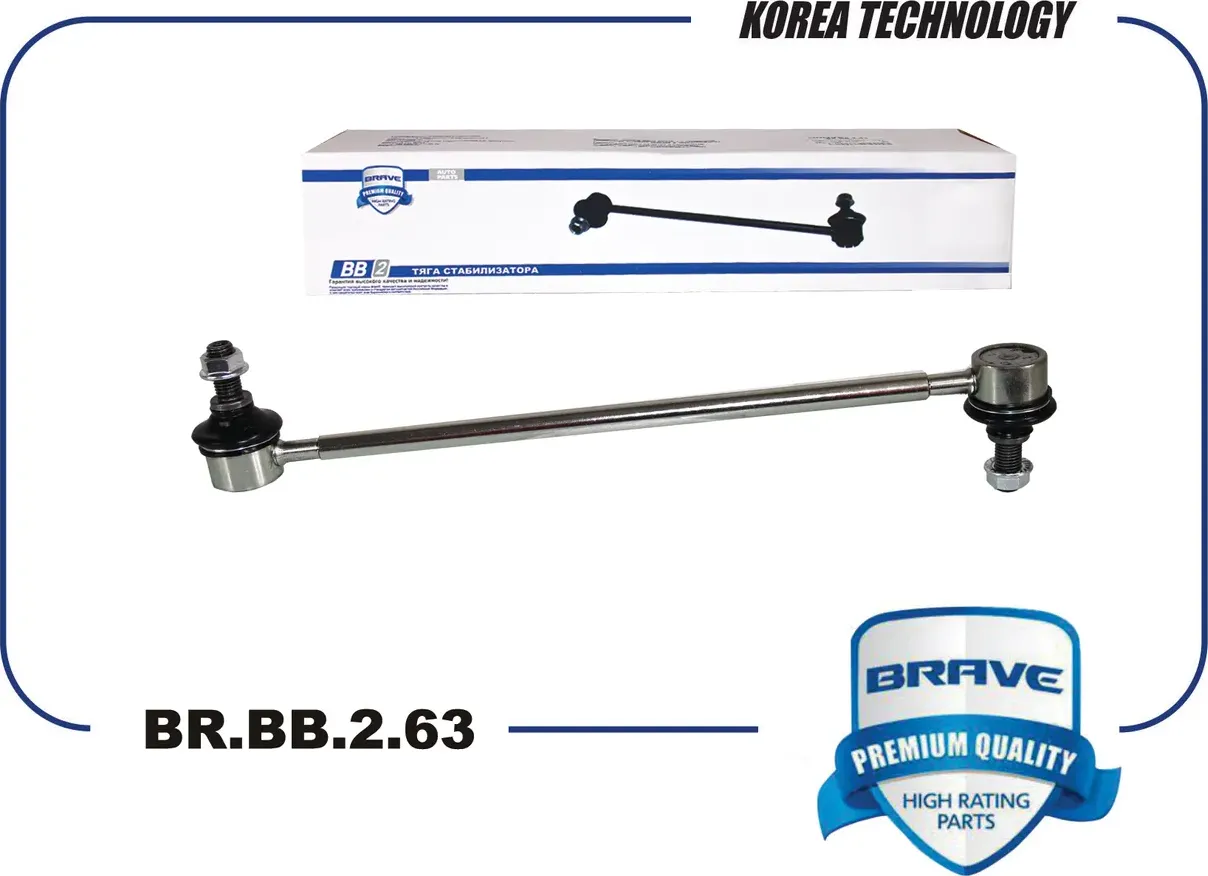 Тяга/стойка стабилизатора (Brave). Артикул BR.BB.2.63