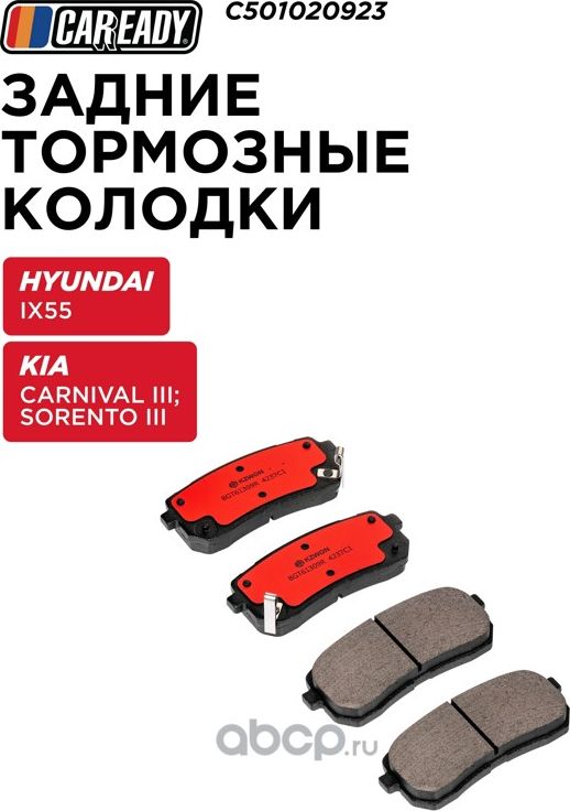Задние тормозные колодки (Caready). Артикул C501020923