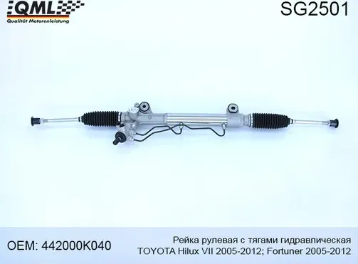 SG2501 РЕЙКА РУЛЕВАЯ С ТЯГАМИ ГИДРАВЛИЧЕСКАЯ TOYOTA HILUX VII 2005-201 (QML). Артикул SG2501