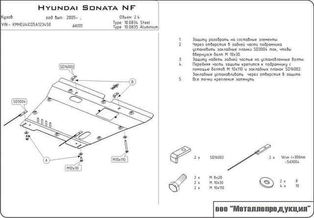 Защита Шериф (2 мм) для картера и КПП Sonata NF 2005-2010. Артикул 0834