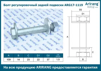 Болт регулировочный задней подвески м12 (Arirang). Артикул ARG171119
