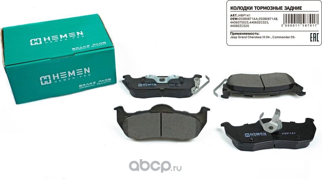 Колодки торм. зад. диск. Jeep Grand Cherokee III 04-, Commander 05- () (Hemen). Артикул HBP141