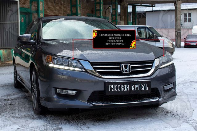 Накладки Русская Артель на передние фары (реснички) для Honda Accord IX седан 2012-2015. Артикул REH-083400