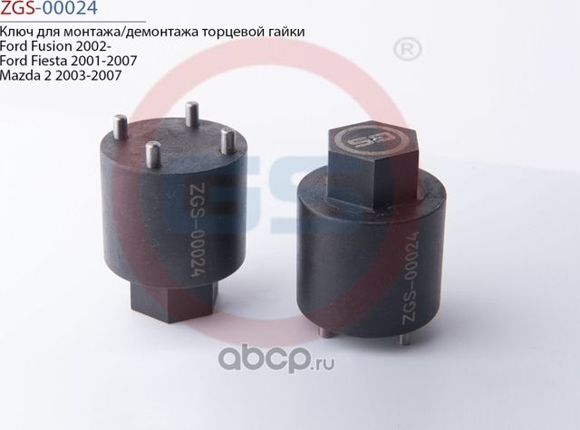 Ключ для монтажа/демонтажа торцевой гайки Ford Fusion 2002- Ford Fiesta 2001-200 (GS). Артикул ZGS00024