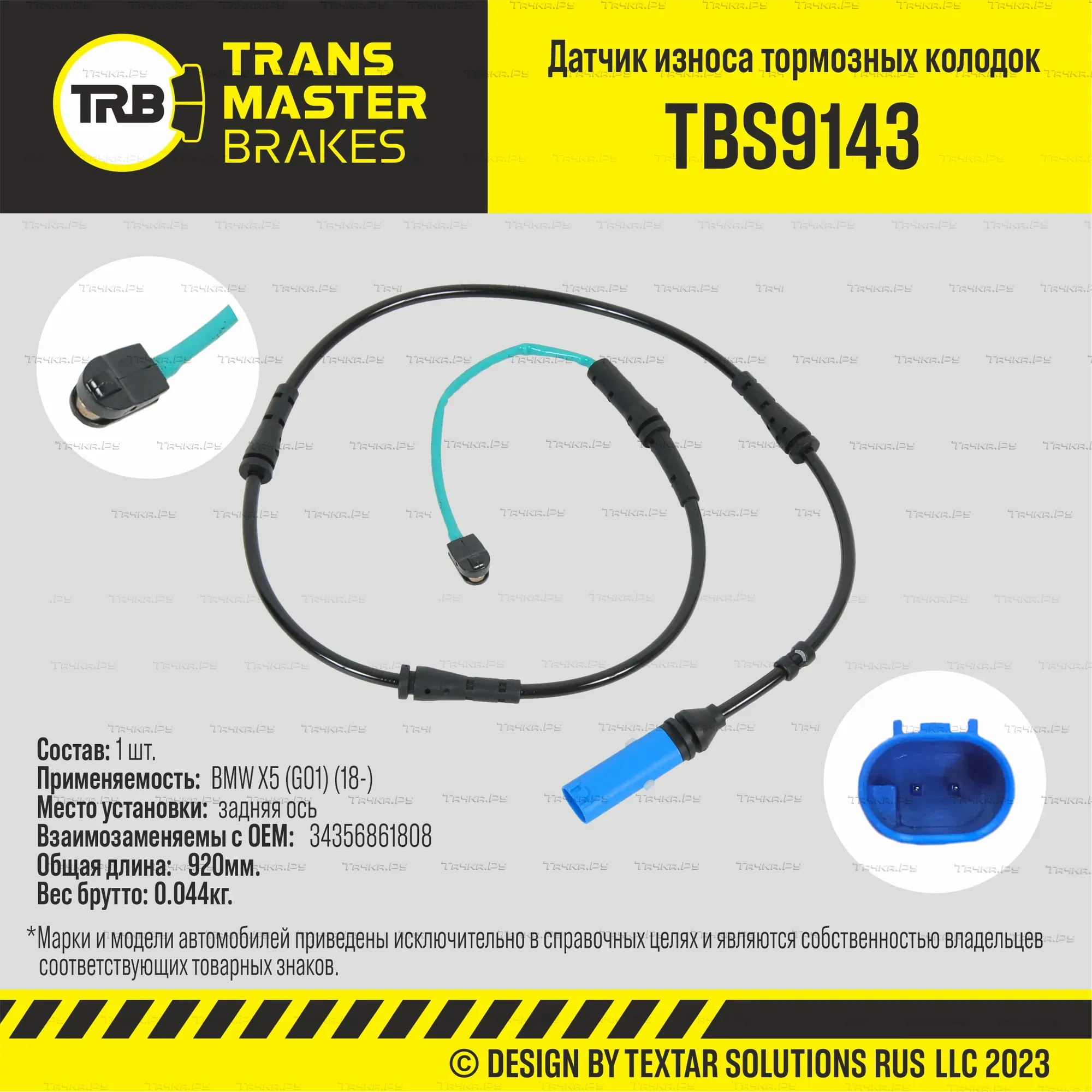 Датчик износа тормозных колодок | зад | (Transmaster). Артикул TBS9143