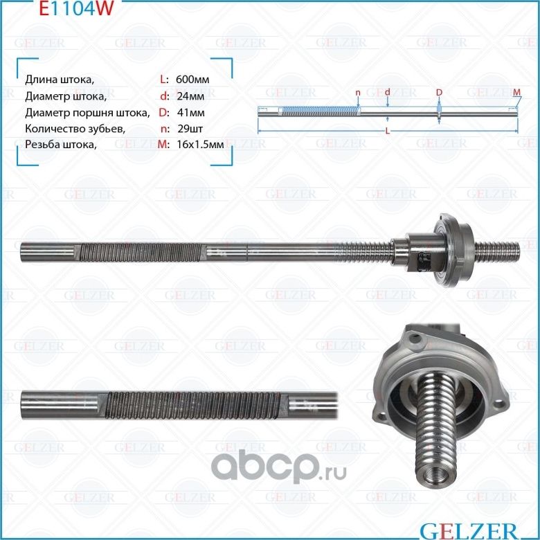 E1104W Шток рулевого механизма AUDI A6 / S6, AUDI A7, AUDI A8 / S8 (Gelzer). Артикул E1104W