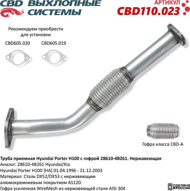 Труба приемная Hyundai Роrter H100 с гофрой 28610-4B261 Нержавеющая (CBD). Артикул CBD110023