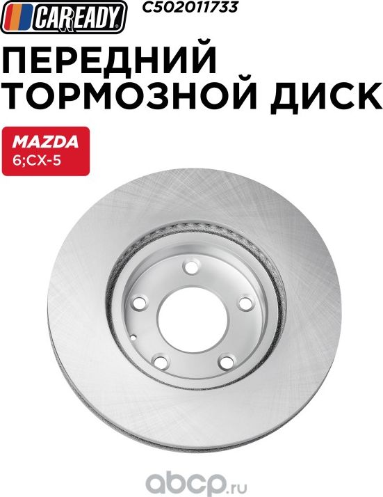 Передний тормозной диск (Caready). Артикул C502011733