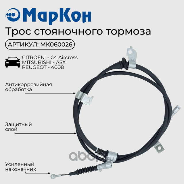 ТРОС СТОЯНОЧНОГО ТОРМОЗА (Markon). Артикул MK060026