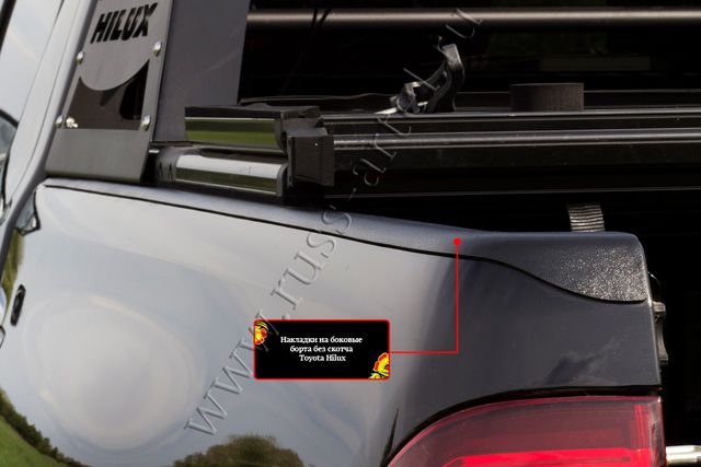 Накладки Русская Артель на боковые борта без скотча для Toyota Hilux VIII 2015-2018 дорестайлинг. Артикул NT-150812