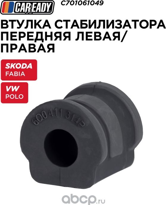 Втулка стабилизатора (Caready). Артикул C701061049