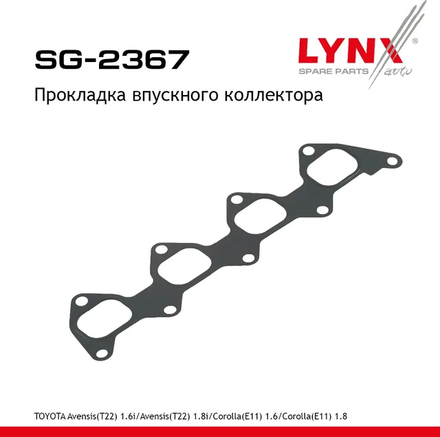 Прокладка впускного коллектора (Lynxauto). Артикул SG2367