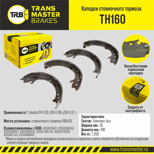 Колодки стояночного  барабанного тормоза (Transmaster). Артикул TH160