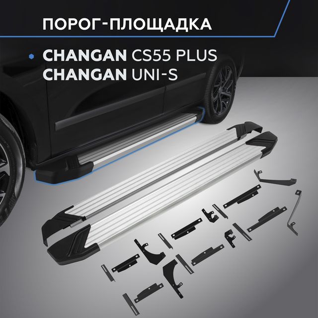 Пороги на автомобиль Rival Silver для Changan CS55 Plus II 2021-2025. Артикул F173AL.8903.1