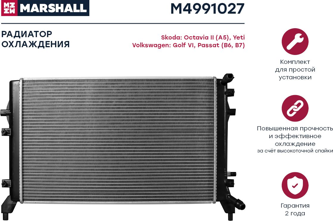 Радиатор VAG A3 / OCTAVIA/YETI / GOLF/PASSAT/JETTA 1.2T/1.4T 03 (Marshall). Артикул M4991027