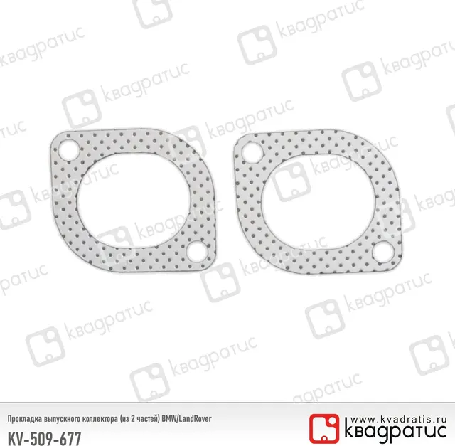 ПРОКЛАДКА ВЫПУСКНОГО КОЛЛЕКТОРА (ИЗ 2 ЧАСТЕЙ) BMW/LANDROVER (116275096 (Квадратис). Артикул KV509677