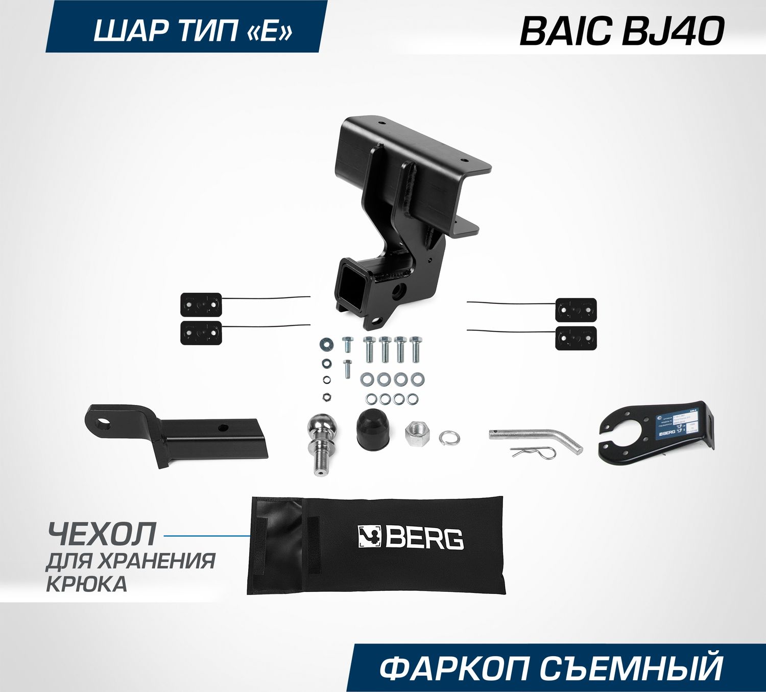 Фаркоп Berg для BAIC BJ40 2023-2026. Артикул F.3411.002