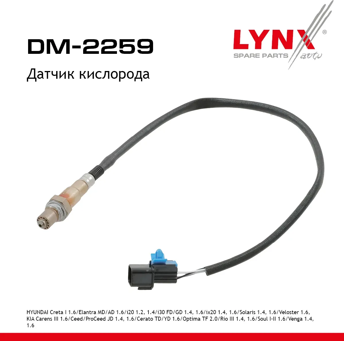 Датчик кислорода HYUNDAI Creta I 1.6 17-21 / Elantra MD / AD 1.6 10-20 / i20 1.2  1.4 08-20 / i30 FD (Lynxauto). Артикул dm-2259