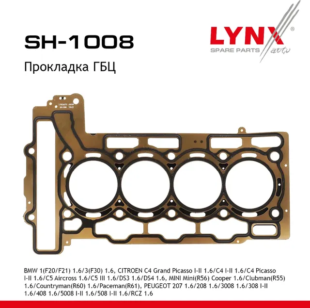 Прокладка ГБЦ BMW 1(F20/F21) 1.6 11> / 3(F30) 1.6 12-15  CITROEN C4 Grand Picasso I-II 1.6 08> / C4  (Lynxauto). Артикул sh-1008