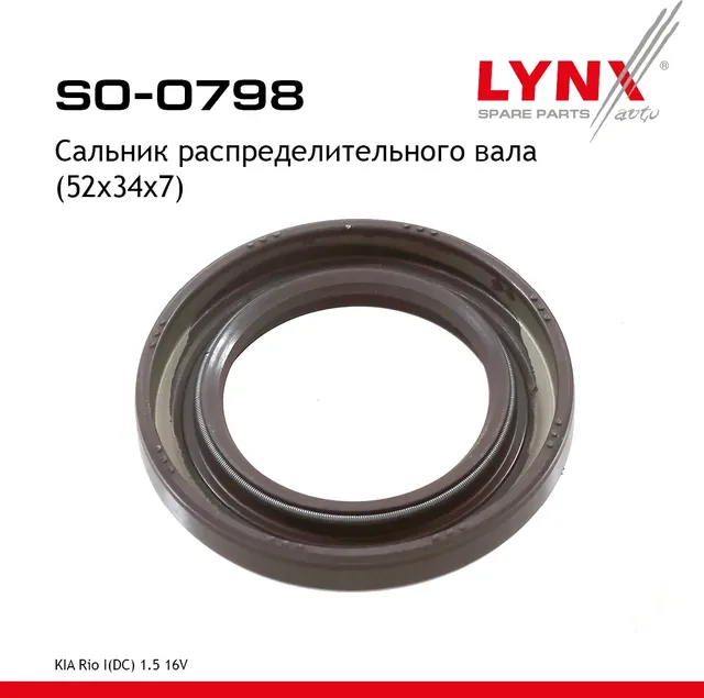 SO-0798 Сальник распред. вала LYNXauto Lynxauto. Артикул SO0798