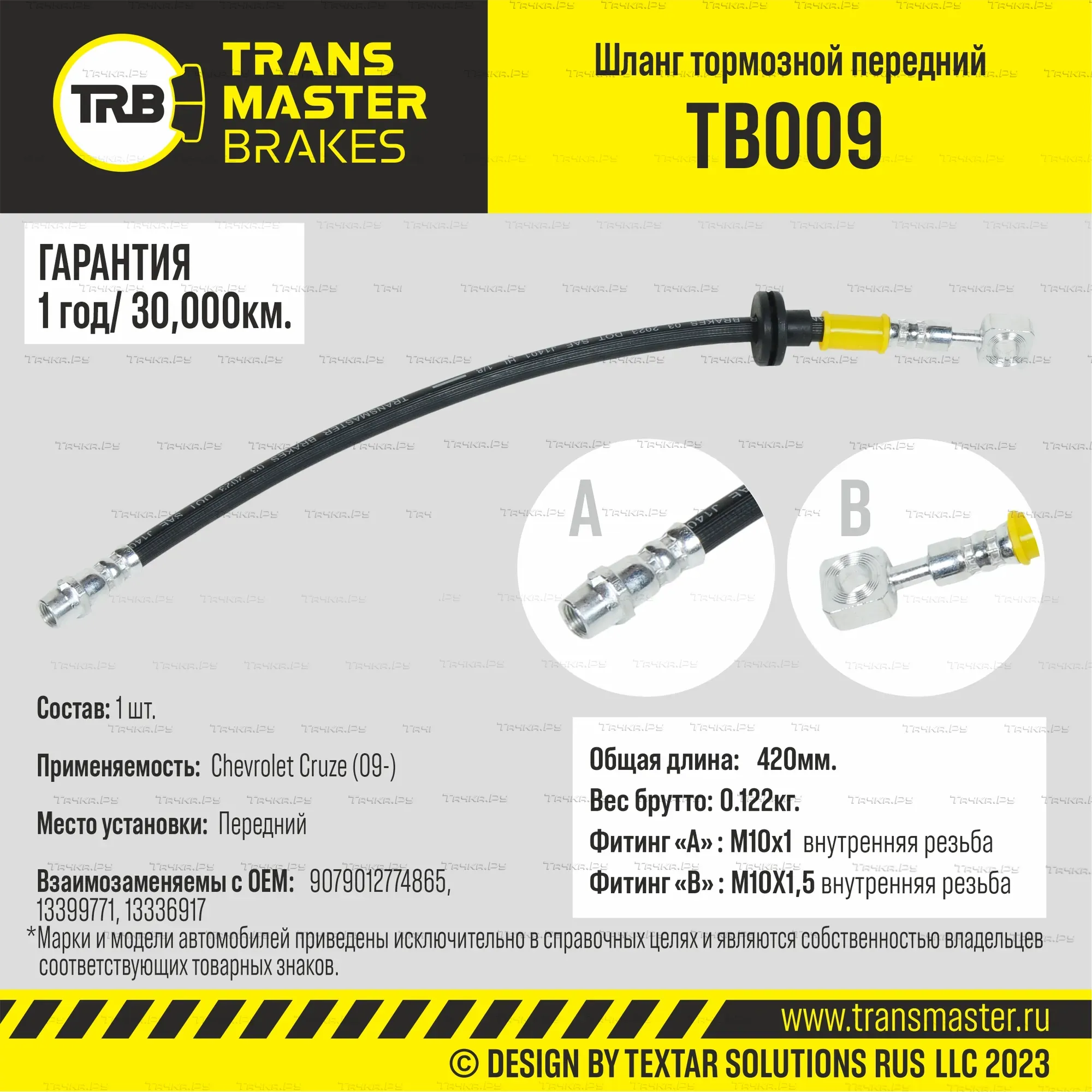 Шланг тормозной (Transmaster). Артикул TB009