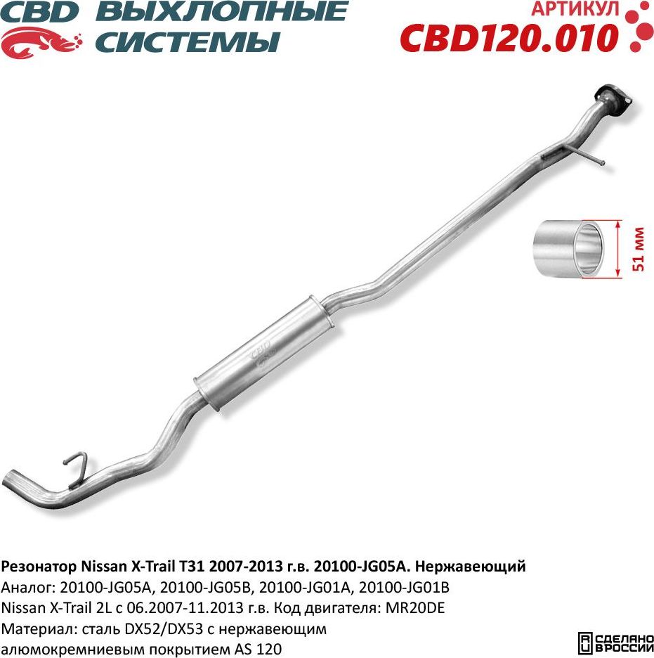 Резонатор Nissan X-Trail T31 2007-2013 г.в. 20100-JG05A. Нержавеющий (CBD). Артикул CBD120010