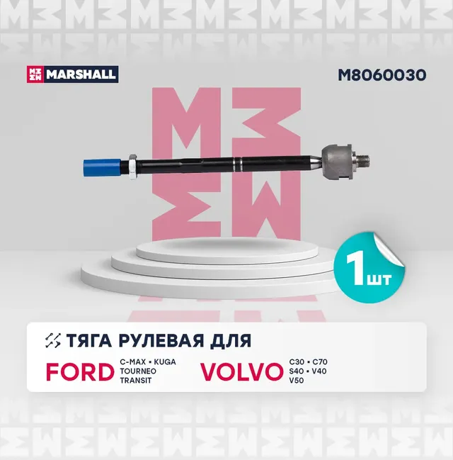 Тяга рулевая лев./прав. Ford Focus II 03-, C-Max 03-, Kuga 08-, Transit 13-, Volvo S40 04- () | перед прав/лев | (Marshall). Артикул M8060030