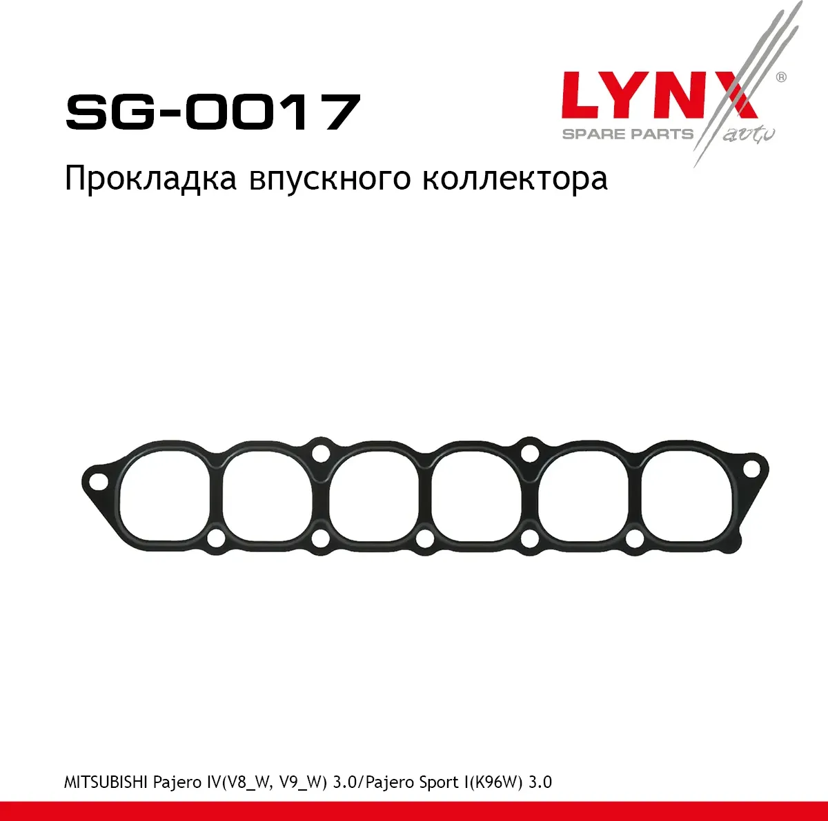 Прокладка впускного коллектора (Lynxauto). Артикул SG0017