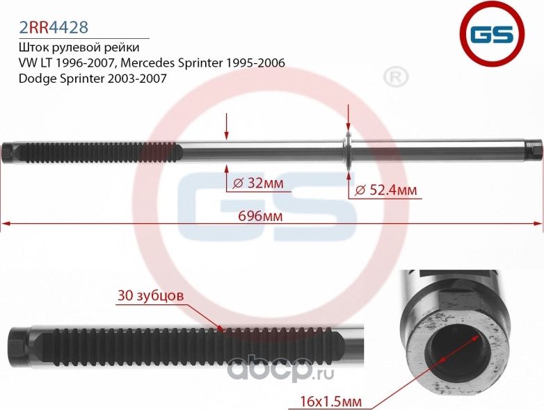 Шток рулевой рейки Mercedes Benz Sprinter 98-06 (GS). Артикул 2RR4428