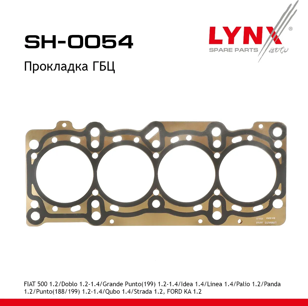 Прокладка ГБЦ Fiat ALBEA, DOBLO, GR.PUNTO, PANDA 1.2/1.4 8V 03 (Lynxauto). Артикул SH0054