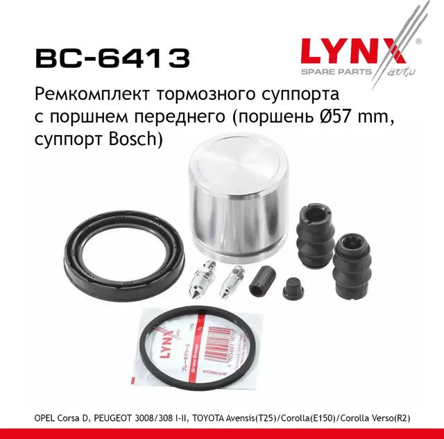 Ремкомплект тормозного суппорта с поршнем переднего (поршень d 57 mm  суппорт Bosch) OPEL Corsa D 06 (Lynxauto). Артикул bc-6413