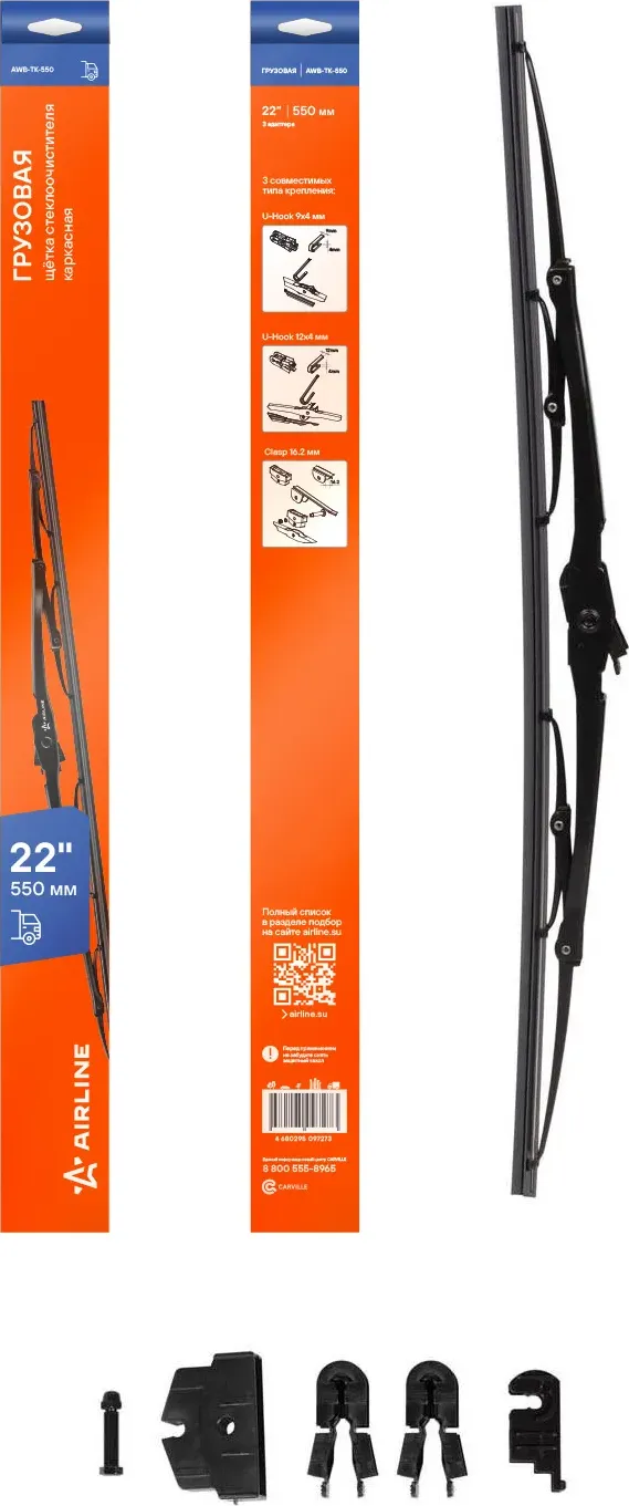 Щетка стеклоочистителя грузовая каркас 550мм (22) (AWB-TK-550) (Airline). Артикул awb-tk-550