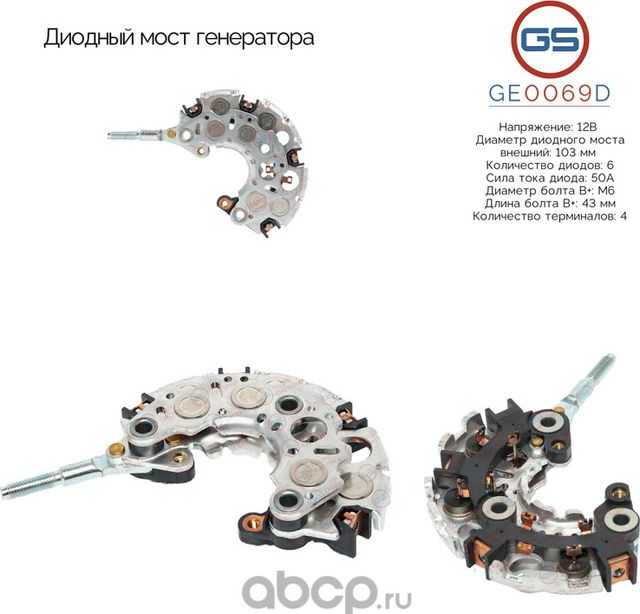 Диодный мост генератора (GS). Артикул GE0069D