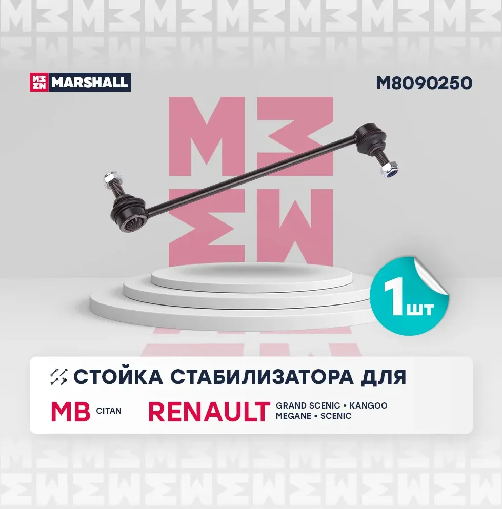 Стойка стабилизатора передн. лев./прав. Renault Kangoo 05-/Megane II 02- (M80902 (Marshall). Артикул M8090250