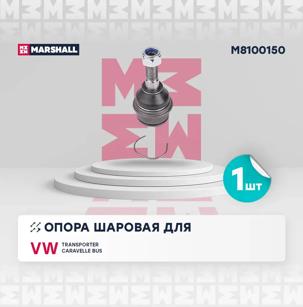 Опора шаровая лев./прав. VW Transporter T4 90- (M8100150) (Marshall). Артикул M8100150