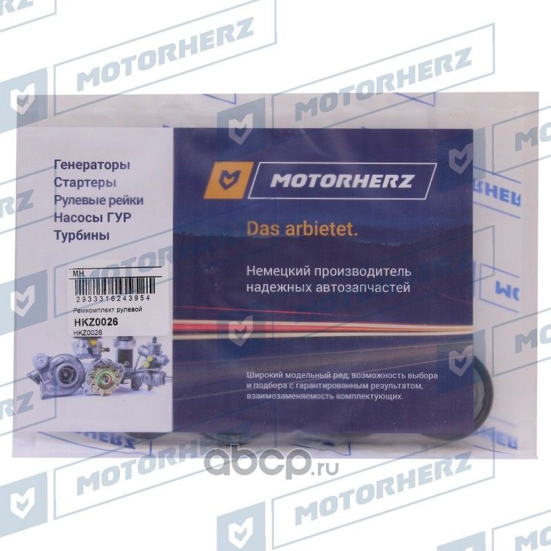 Ремкомплект рулевой рейки OPEL ASTRA G 98-/OPEL ASTRA H 04-/OPEL ZAFIRA 98-05 (Motorherz). Артикул HKZ0026