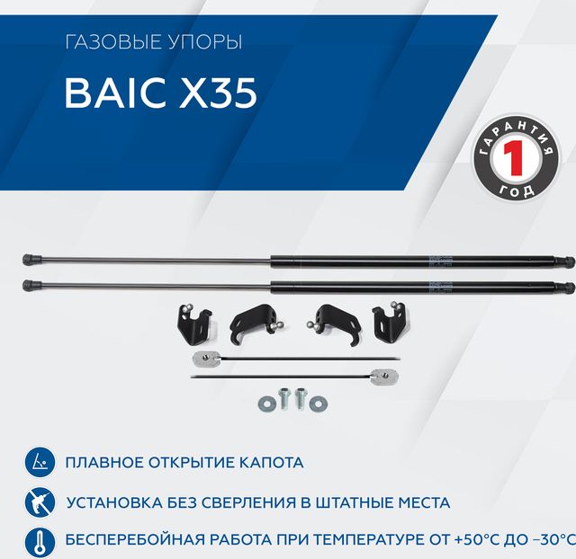 Амортизаторы (упоры) капота Rival для BAIC X35 2023-2026. Артикул A.ST.3502.1