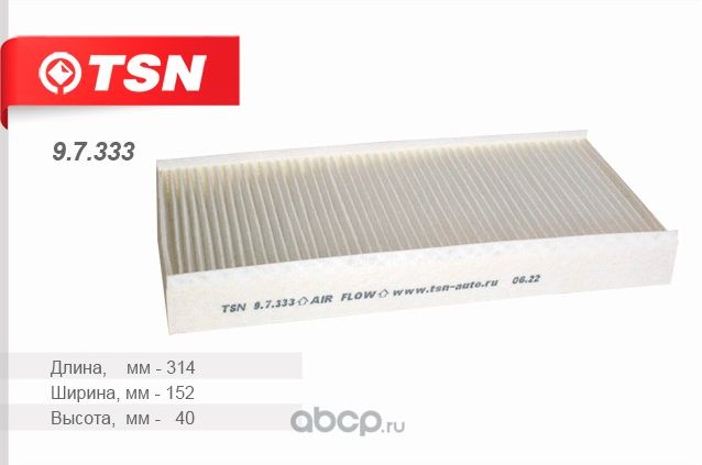 Фильтр салонный (TSN). Артикул 97333