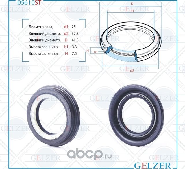 05610ST Сальник рулевого механизма 25x37.8/41.5x3.3/7.5 (Gelzer). Артикул 05610ST