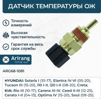 Датчик температуры ОЖ (Arirang). Артикул ARG681081