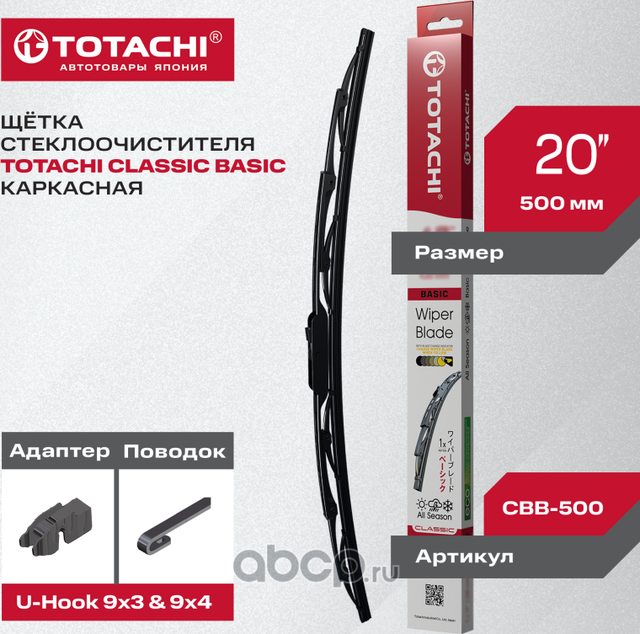 Каркасная щ с TOTACHI CLASSIC CBB-500 BASIC WIPER BLADE 500мм 20 U-HOOK Totachi. Артикул CBB500