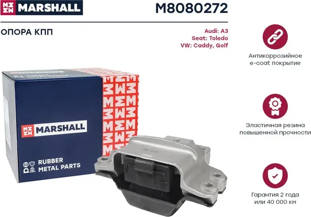 Опора КПП (Marshall). Артикул M8080272