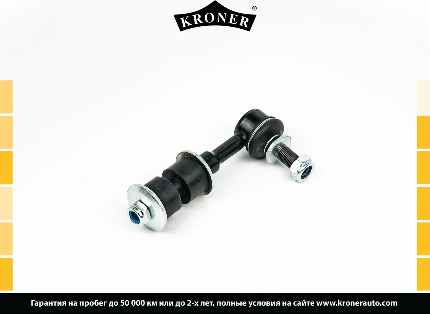 Тяга/стойка стабилизатора (Kroner). Артикул K330651